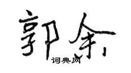 曾慶福郭余行書個性簽名怎么寫