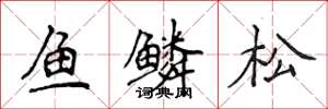 侯登峰魚鱗松楷書怎么寫