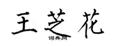 何伯昌王芝花楷書個性簽名怎么寫