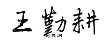 曾慶福王勤耕行書個性簽名怎么寫