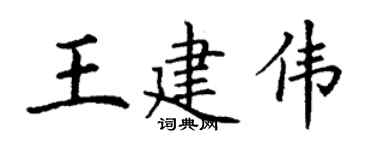 丁謙王建偉楷書個性簽名怎么寫