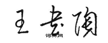 駱恆光王書陶草書個性簽名怎么寫