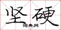 龐中華堅硬楷書怎么寫