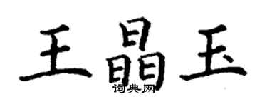 丁謙王晶玉楷書個性簽名怎么寫