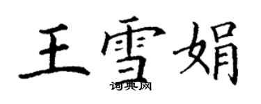 丁謙王雪娟楷書個性簽名怎么寫