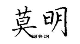 丁謙莫明楷書個性簽名怎么寫