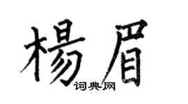 何伯昌楊眉楷書個性簽名怎么寫