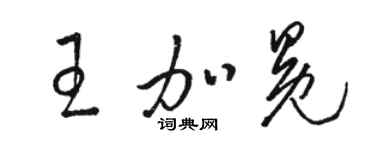 駱恆光王加冕草書個性簽名怎么寫