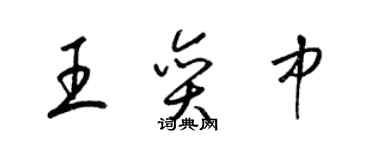 梁錦英王奕中草書個性簽名怎么寫