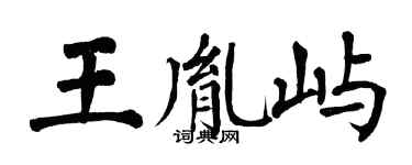 翁闓運王胤嶼楷書個性簽名怎么寫