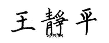何伯昌王靜平楷書個性簽名怎么寫