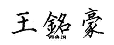 何伯昌王銘豪楷書個性簽名怎么寫