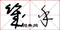 王冬齡幾乎草書怎么寫