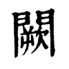 𥫷在康熙字典中的解釋_𥫷康熙字典