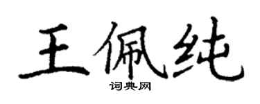 丁謙王佩純楷書個性簽名怎么寫