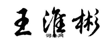 胡問遂王淮彬行書個性簽名怎么寫