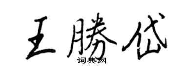 王正良王勝岱行書個性簽名怎么寫