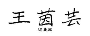 袁強王茵芸楷書個性簽名怎么寫