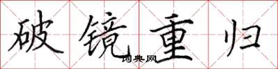 田英章破鏡重歸楷書怎么寫