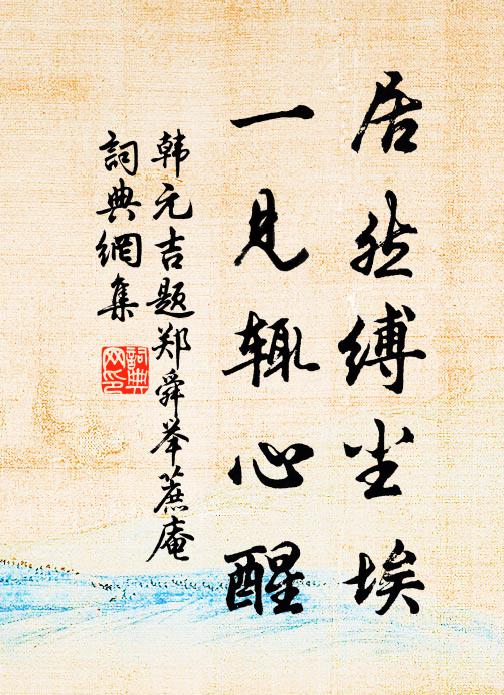 堂堂秘書公，赤手犯鯨鱣 詩詞名句