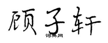 曾慶福顧子軒行書個性簽名怎么寫