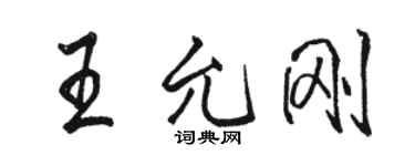 駱恆光王允剛行書個性簽名怎么寫