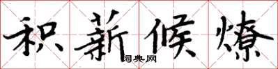 周炳元積薪候燎楷書怎么寫