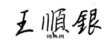 王正良王順銀行書個性簽名怎么寫