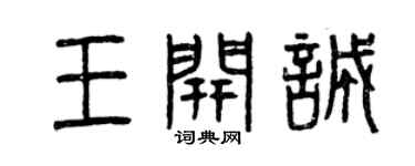 曾慶福王開誠篆書個性簽名怎么寫