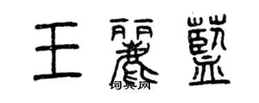 曾慶福王麗藍篆書個性簽名怎么寫