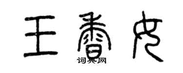 曾慶福王香女篆書個性簽名怎么寫