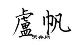 何伯昌盧帆楷書個性簽名怎么寫