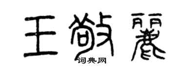 曾慶福王敬麗篆書個性簽名怎么寫