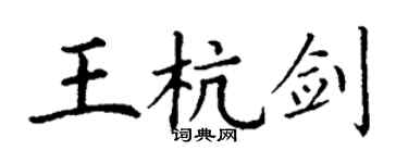 丁謙王杭劍楷書個性簽名怎么寫