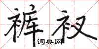 駱恆光褲衩楷書怎么寫