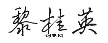 駱恆光黎桂英行書個性簽名怎么寫