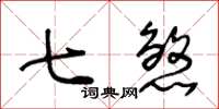 王冬齡七煞草書怎么寫