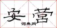 范連陞安營隸書怎么寫