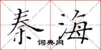 黃華生秦海楷書怎么寫