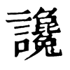 𧠛在康熙字典中的解釋_𧠛康熙字典