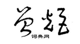 曾慶福曾炬草書個性簽名怎么寫