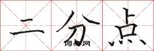 駱恆光二分點楷書怎么寫