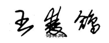 朱錫榮王雙鴿草書個性簽名怎么寫