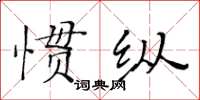 黃華生慣縱楷書怎么寫