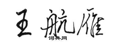 駱恆光王航雁行書個性簽名怎么寫