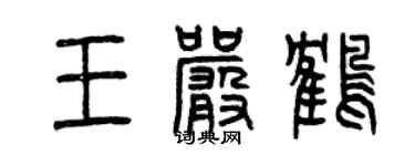 曾慶福王嚴鶴篆書個性簽名怎么寫