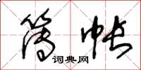 王冬齡簿帳草書怎么寫