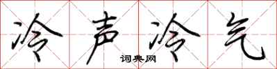 荊霄鵬冷聲冷氣行書怎么寫