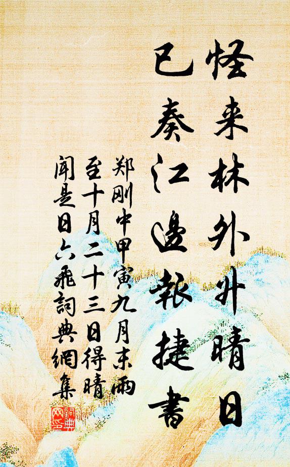 人生難得秋前雨，乞我虛堂自在眠 詩詞名句