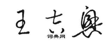 駱恆光王吉興草書個性簽名怎么寫